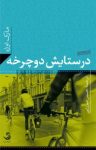 کتاب در ستایش دوچرخه نوشته  مارک اوژه  حسین میرزایی
